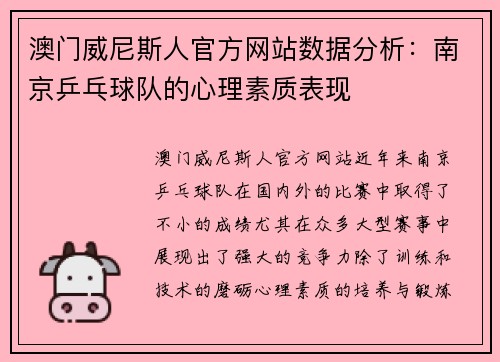 澳门威尼斯人官方网站数据分析：南京乒乓球队的心理素质表现