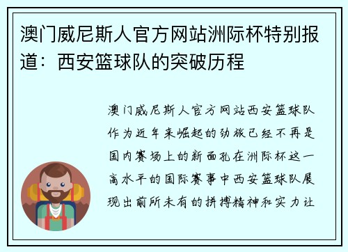 澳门威尼斯人官方网站洲际杯特别报道：西安篮球队的突破历程