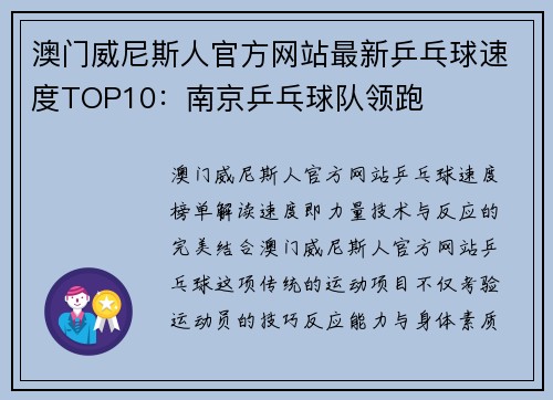 澳门威尼斯人官方网站最新乒乓球速度TOP10：南京乒乓球队领跑